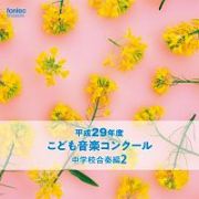 平成２９年度こども音楽コンクール　中学校合奏編２