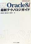 Ｏｒａｃｌｅ　８ｉ最新テクノロジガイド