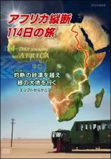 アフリカ縦断１１４日の旅　前編　灼熱（しゃくねつ）の砂漠を越え　緑の大地へ～エジプトからケニアへ～