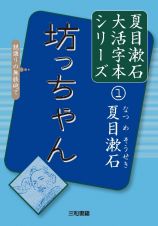 坊っちゃん　夏目漱石大活字本シリーズ１