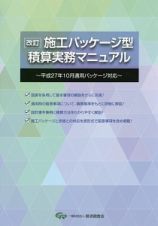 施工パッケージ型　積算実務マニュアル＜改訂＞