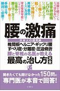 腰の激痛　椎間板ヘルニア・ギックリ腰・すべり症・分離症・圧迫骨折　腰と脊椎の名医が教える　最高の治し方大全