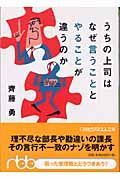 うちの上司はなぜ言うこととやることが違うのか