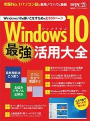 Ｗｉｎｄｏｗｓ１０　最強活用大全