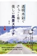 透明水彩でさらっと描く美しい風景スケッチ