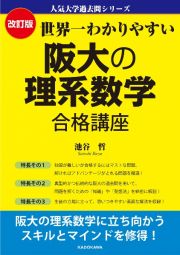世界一わかりやすい阪大の理系数学合格講座　改訂版