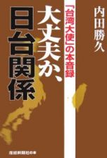 大丈夫か、日台関係　「台湾大使」の本音録