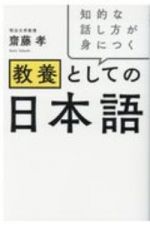 教養としての日本語　知的な話し方が身につく