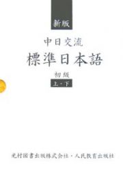 中日交流標準日本語　初級　上・下