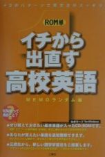 イチから出直す高校英語