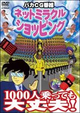 ネットミラクルショッピング　１０００人乗っても大丈夫