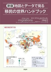 地図とデータでみる移民の世界ハンドブック　新版