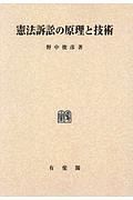 憲法訴訟の原理と技術