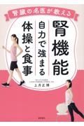 腎臓の名医が教える　腎機能　自力で強まる体操と食事