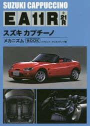 スズキカプチーノ　ＥＡ１１Ｒ＋２１Ｒ　メカニズムＢＯＯＫ