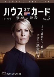 ハウス・オブ・カード　野望の階段　ＳＥＡＳＯＮ　４Ｖｏｌ．３