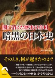 暗黒の日本史　闇に消えた歴史の真相