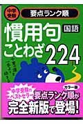 国語　慣用句・ことわざ２２４　中学受験要点ランク順１