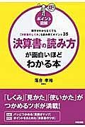 ポイント図解・決算書の読み方が面白いほどわかる本