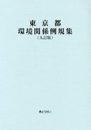 東京都環境関係例規集＜九訂版＞