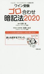 ワイン受験ゴロ合わせ暗記法　２０２０