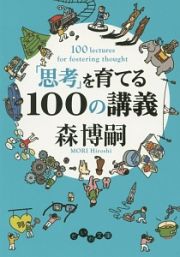 「思考」を育てる１００の講義