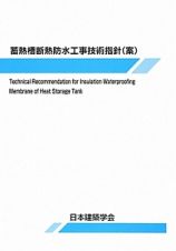 蓄熱槽断熱防水工事技術指針（案）
