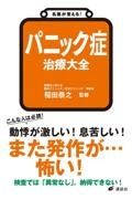 名医が答える！　パニック症　治療大全