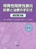 特発性間質性肺炎診断と治療の手引き＜改訂第３版＞