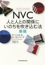 ＮＶＣ　人と人との関係にいのちを吹き込む法＜新版＞