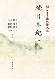 続日本紀＜ＯＤ版＞　新・日本古典文学大系１２
