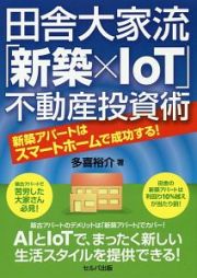 田舎大家流「新築×ＩｏＴ」不動産投資術