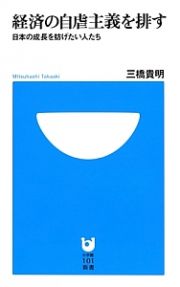 経済の自虐主義を排す