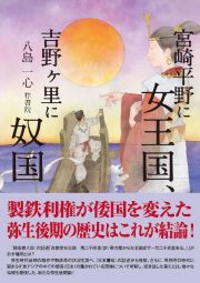 宮崎平野に女王国、吉野ヶ里に奴国