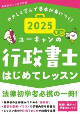 ２０２５年版　ユーキャンの行政書士　はじめてレッスン