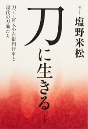 刀に生きる　刀工・宮入小左衛門行平と現代の刀職たち