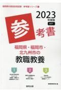 福岡県・福岡市・北九州市の教職教養参考書　２０２３年度版