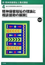 精神保健福祉の理論と相談援助の展開１＜第２版＞　新・精神保健福祉士養成講座４