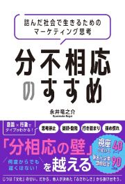 分不相応のすすめ　詰んだ社会で生きるためのマーケティング思考