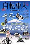 自転車人　大特集：富士山×ツーリングスーパーガイド＜保存版＞