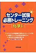 センター試験必勝トレーニング　化学１