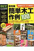 簡単木工作例１００＜保存版＞