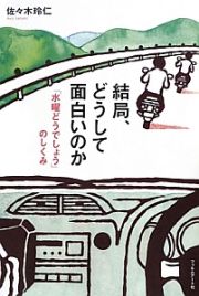 結局、どうして面白いのか