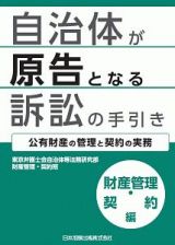 自治体が原告となる訴訟の手引き　財産管理・契約編　公有財産の管理と契約の実務