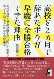 高校を２ヵ月で辞めたボクが早慶に全勝合格できた理由