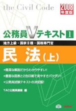 地方上級・国家２種・国税専門官　公務員Ｖテキスト　民法（上）　２００８