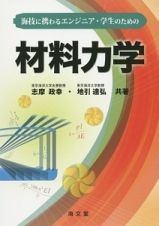 海技に携わるエンジニア・学生のための　材料力学