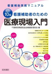 看護補助者のための医療現場入門　看護補助実務マニュアル　改訂１０版