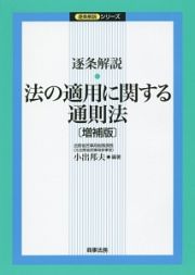 逐条解説　法の適用に関する通則法＜増補版＞　逐条解説シリーズ