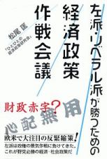 左派・リベラル派が勝つための経済政策作戦会議